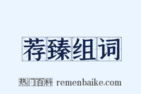 荐臻组词是什么意思的图片